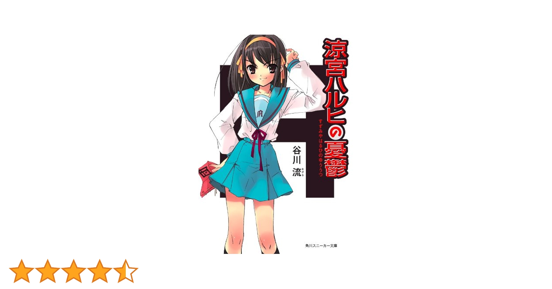 Amazon.co.jp: 涼宮ハルヒの憂鬱 「涼宮ハルヒ」シリーズ (角川